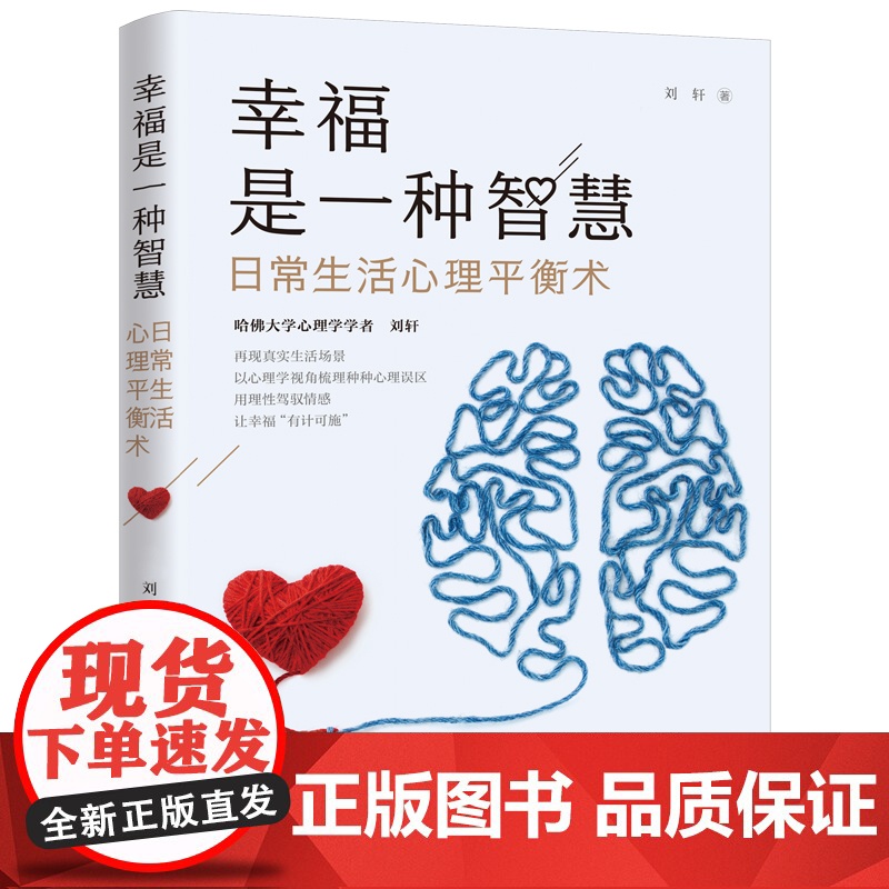 [ 正版书籍]幸福是一种智慧 日常生活心理平衡术高清大图