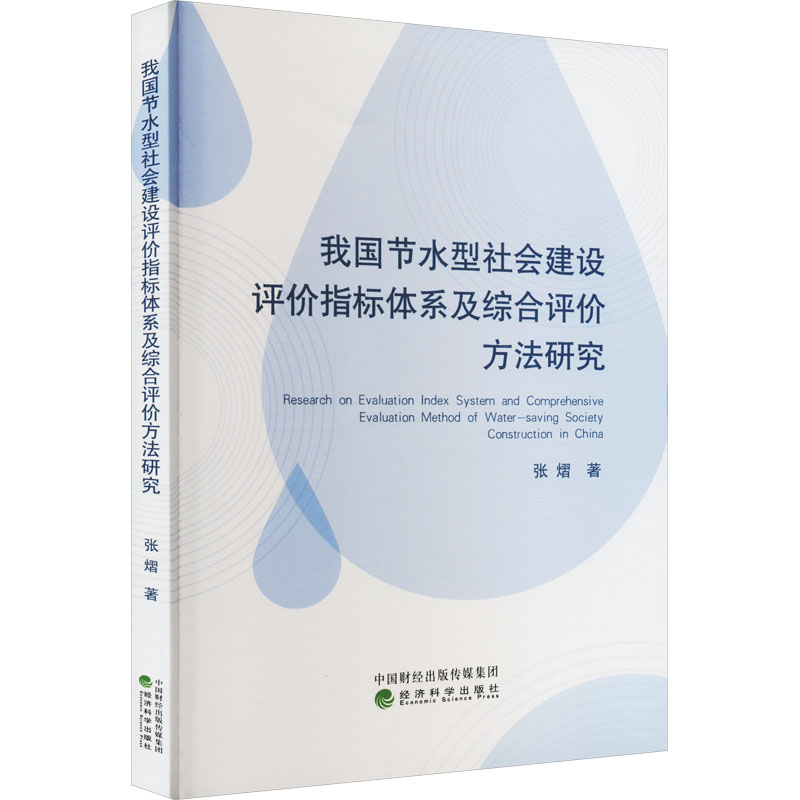正版新书】我国节水型社会建设评价指标体系及综合评价方法研究张