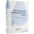 我国节水型社会建设评价指标体系及综合评价方法研究