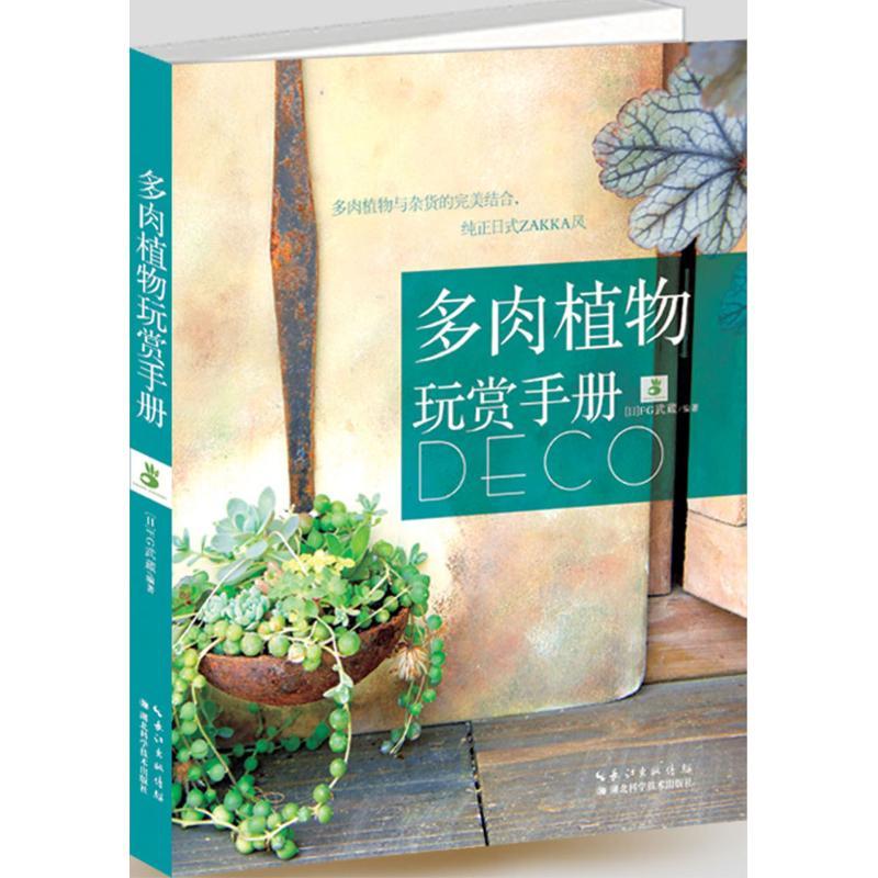 正版新书】多肉植物玩赏手册(日)FG武藏|译者:药草花园//Miss Z97