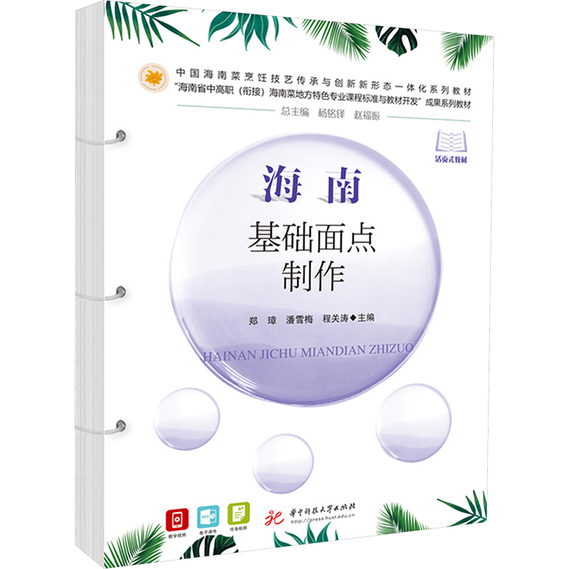 [M]海南基础面点制作-9787568097918高清大图