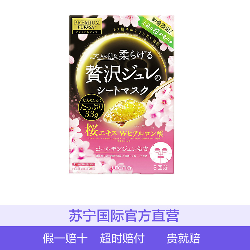 [新品限定版]佑天兰Utena奢 华璞俐莎水润果冻面膜(樱花限定)33g*3/盒面贴膜滋润营养