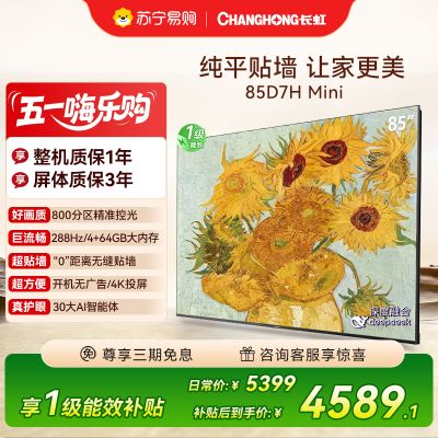 长虹电视85D7H Mini 黑晶屏 85英寸电视 AI TV壁画 MiniLED 4K超高清平板电视政府补贴