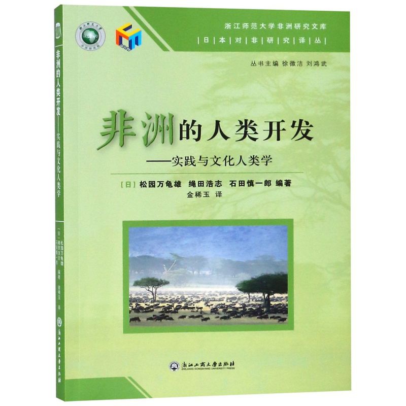 [正版]非洲的人类开发--实践与文化人类学/日本对非研究译丛/浙江师范大学非洲研究文库高清大图