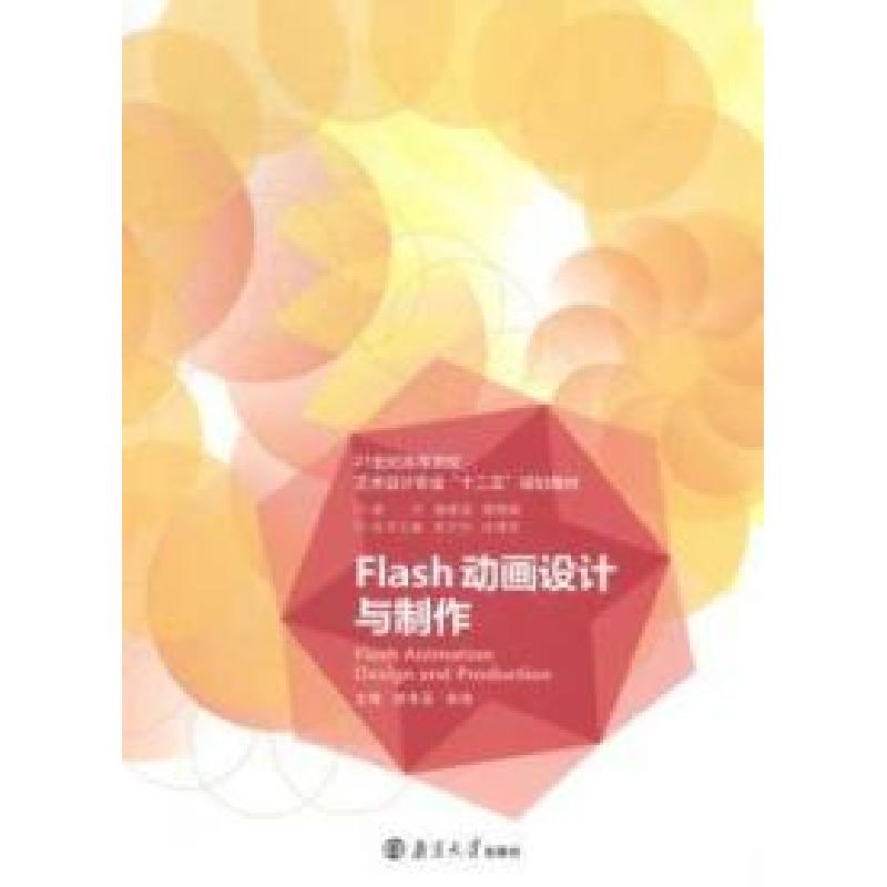 正版新书]Flash动画设计与制作宗传玉 肖伟9787305134210