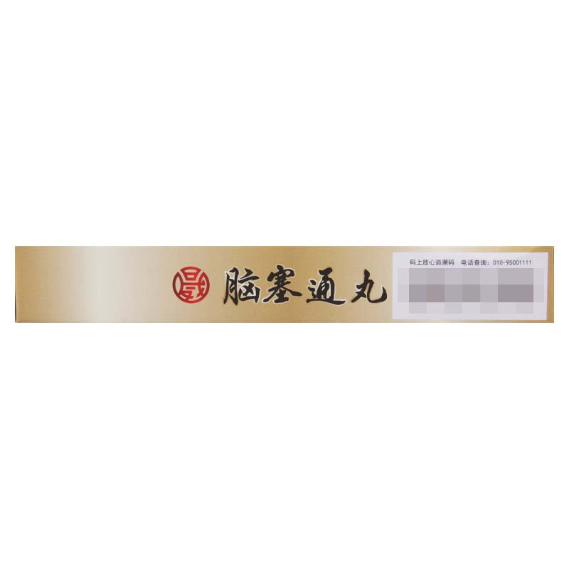 茂祥 脑塞通丸 7.5g*12丸/盒