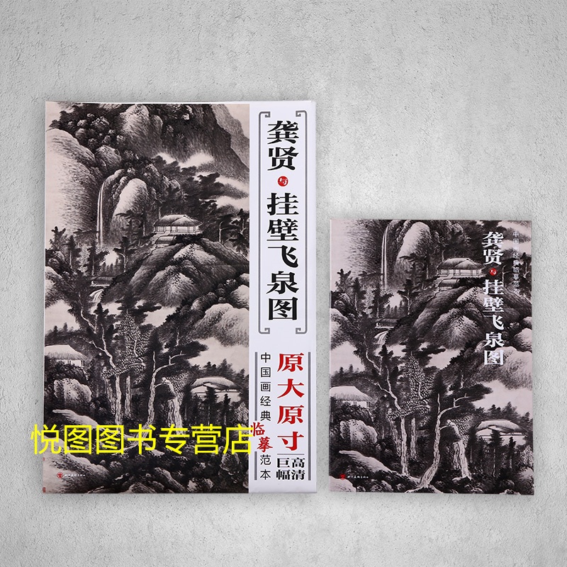 [正版]龚贤与挂壁飞泉图 中国画经典临摹范本原大原寸高清巨幅 附送技法解析小册子高清大图