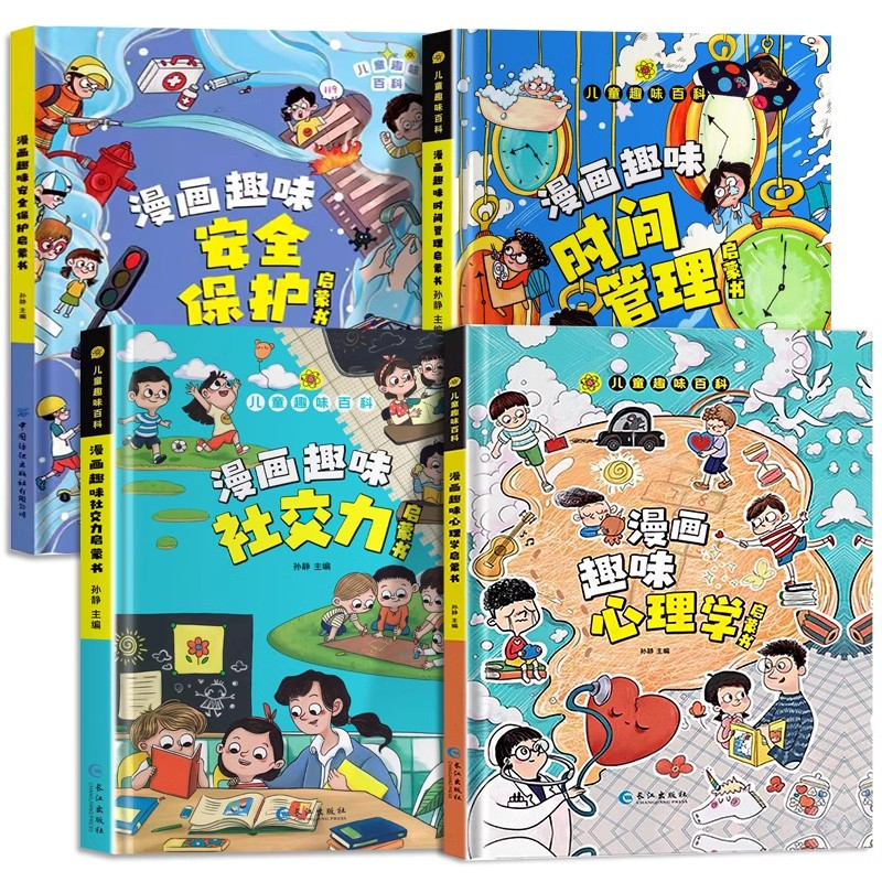 精装全9册]儿童趣味百科漫画版全套 [正版]漫画趣味心理学启蒙书全套社交力经济学男孩女孩成长时间管理儿童安全保护自控力漫