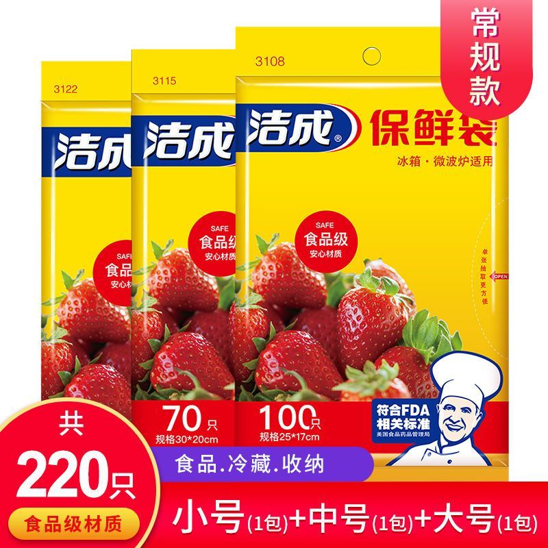 洁成保鲜袋食品袋家用食品级大中小三合一220只