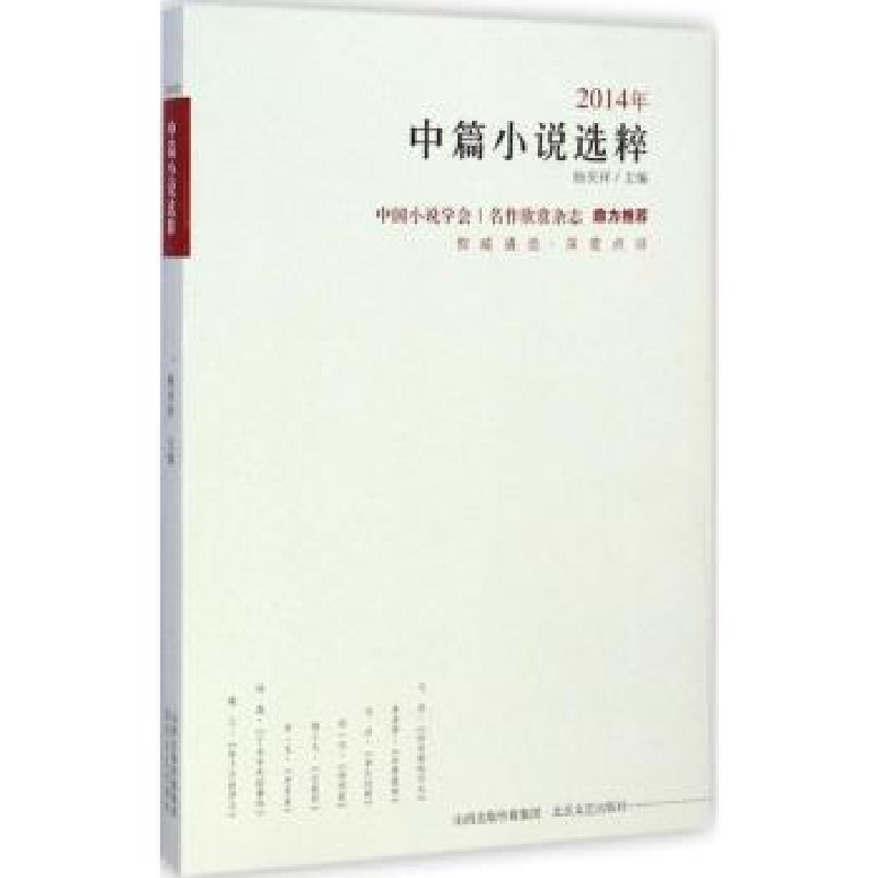 诺森2014年中短篇小说选粹杨庆祥 编9787537843515北岳文艺出版社