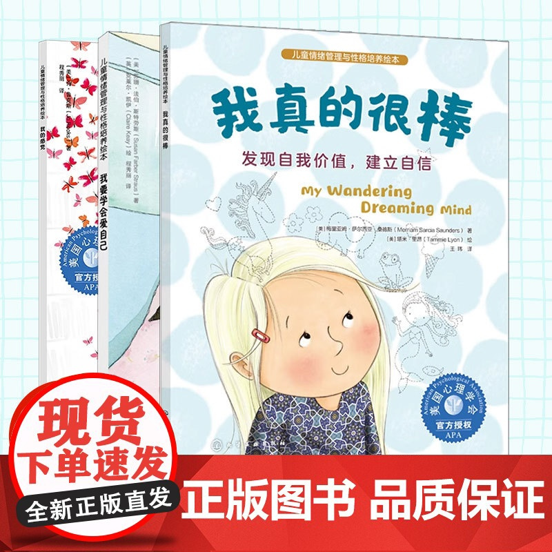 3册 儿童情绪管理与性格培养绘本 我真的很棒 +学会爱自己 +我的感觉 3-6岁儿童情绪性格养成绘本 亲子共读自主阅