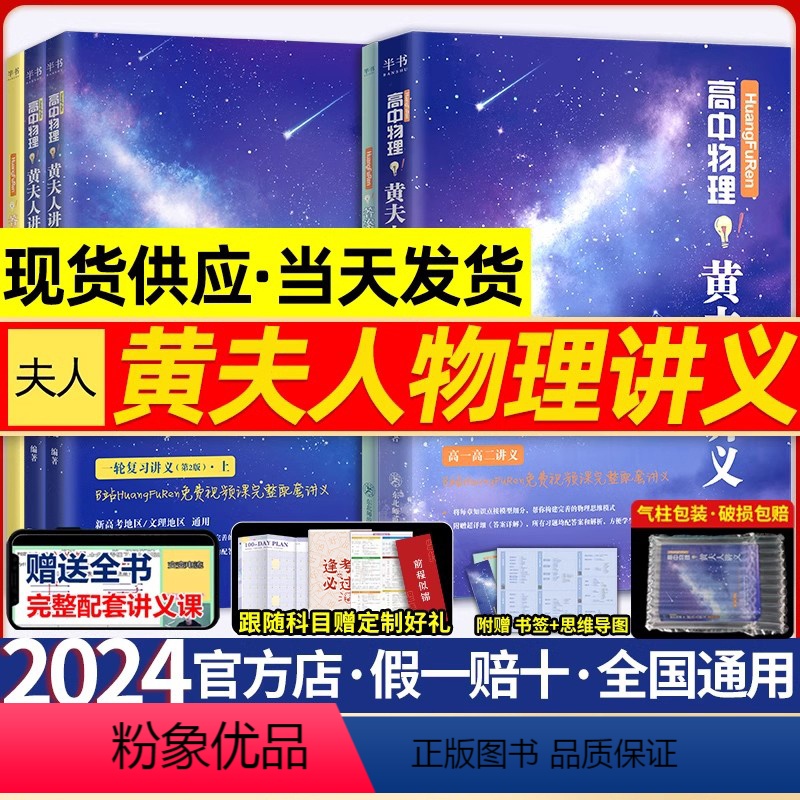 全国通用 [2024版]黄夫人一轮讲义+李政化学基础1000题 [正版]黄夫人物理讲义高一高二一轮复习2024高中网课新