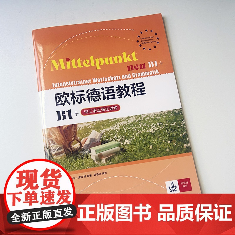 正版 欧标德语教程B1+词汇语法强化训练 安珂·博姆编 上海译文出版社 9787532795468高清大图