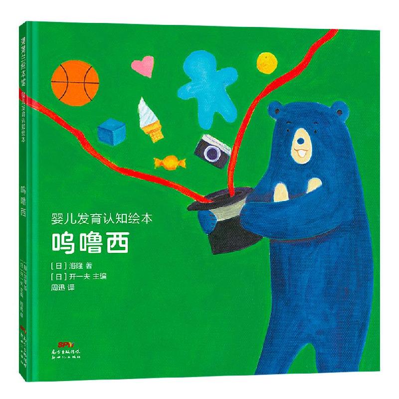 正版新书】婴儿发育认知绘本:呜噜西【日】洛隆9787558326363
