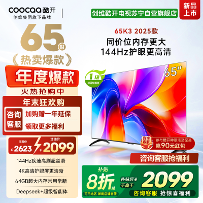 创维酷开K3 2025款 65英寸电视 一级能效 2+64GB 144Hz AI远场语音 液晶游戏电视 65P3F