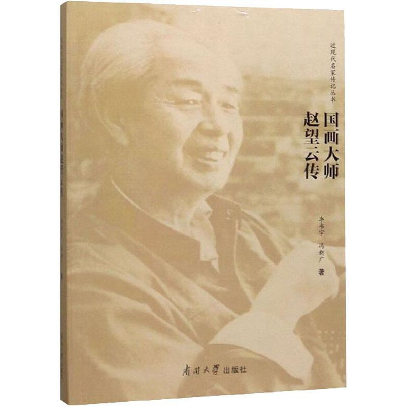 [正版] 国画大师赵望云传 李书宇,冯新广 9787310058020 南开大学出版社 艺术/绘画(新) 仓直发