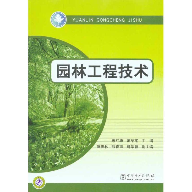 正版新书】园林工程技术朱红华9787512308664