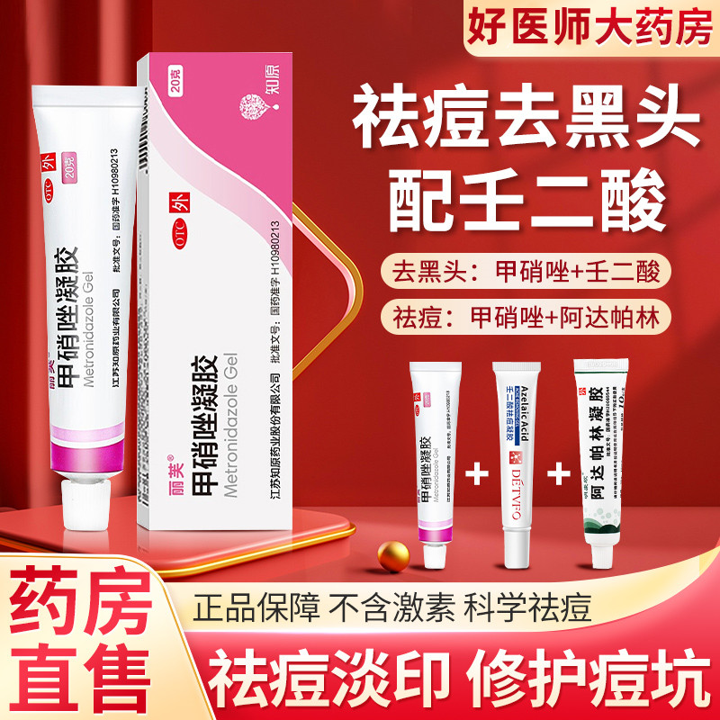 [祛痘淡印搭配 1套组合装]丽芙甲硝唑凝胶+壬二酸乳膏15%去黑头+甲硝唑凝胶水杨酸祛痘药膏 祛痘膏祛痘红肿去黑头高清大图