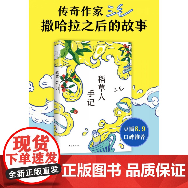 稻草人手记 三毛 三毛全集 华语文学 正版 撒哈拉的故事高清大图
