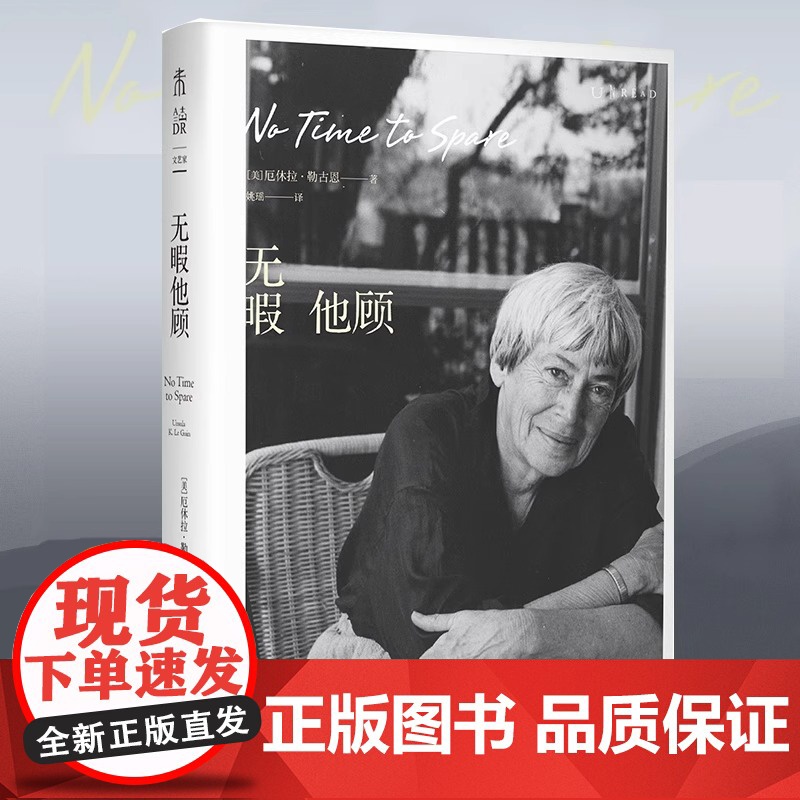 【2024豆瓣年度书单】无暇他顾 雨果奖星云奖得主厄休拉·勒古恩晚年私人随笔代表作 80岁后深刻思考现代文学小说正版书