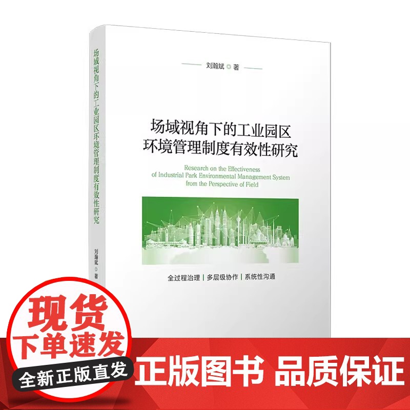 场域视角下的工业园区环境管理制度有效性研究 刘瀚斌 复旦大学出版社 工业园区 环境管理 研究 中国高清大图