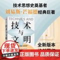 技术与文明 技术思想史奠基者刘易斯芒福德经典巨著中信出版社正版图书籍