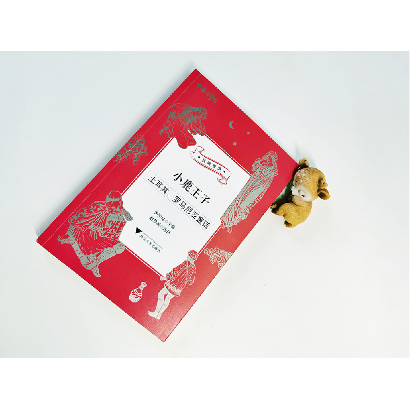 醉染图书小鹿王子:土耳其、罗马尼亚童话9787308203425高清大图