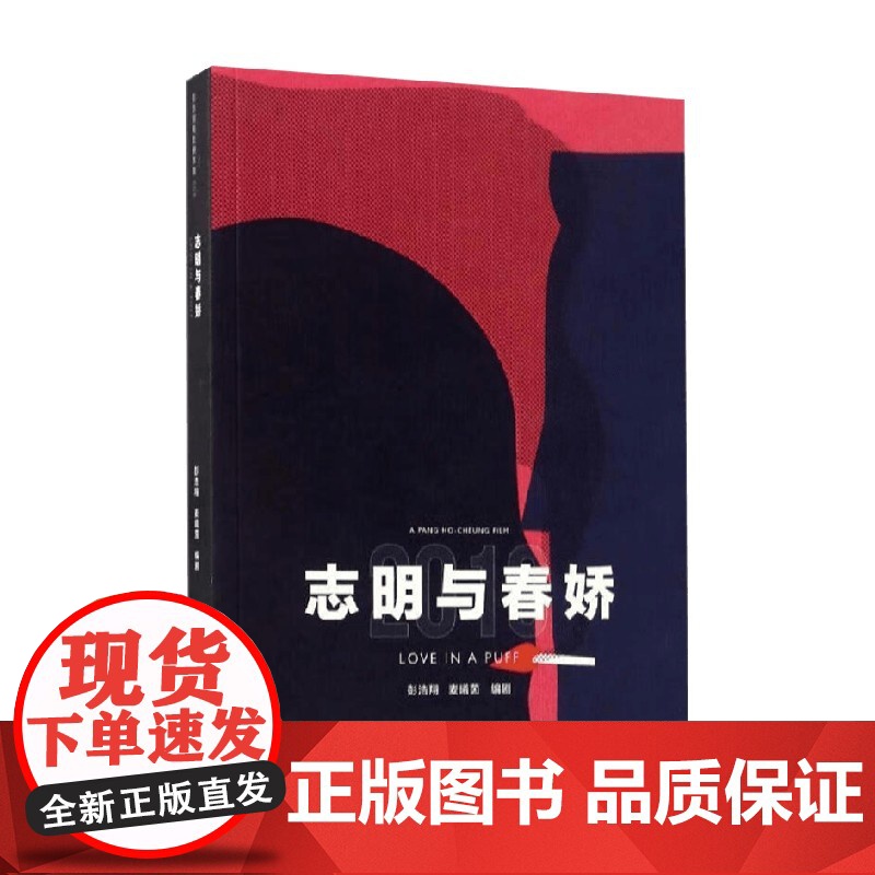 志明与春娇(彭浩翔电影剧本集) 彭浩翔等 著 影视高清大图