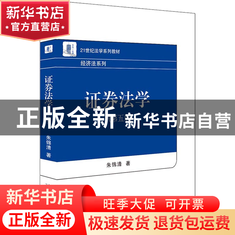 正版 证券法学 朱锦清 北京大学出版社 9787301331101 书籍高清大图