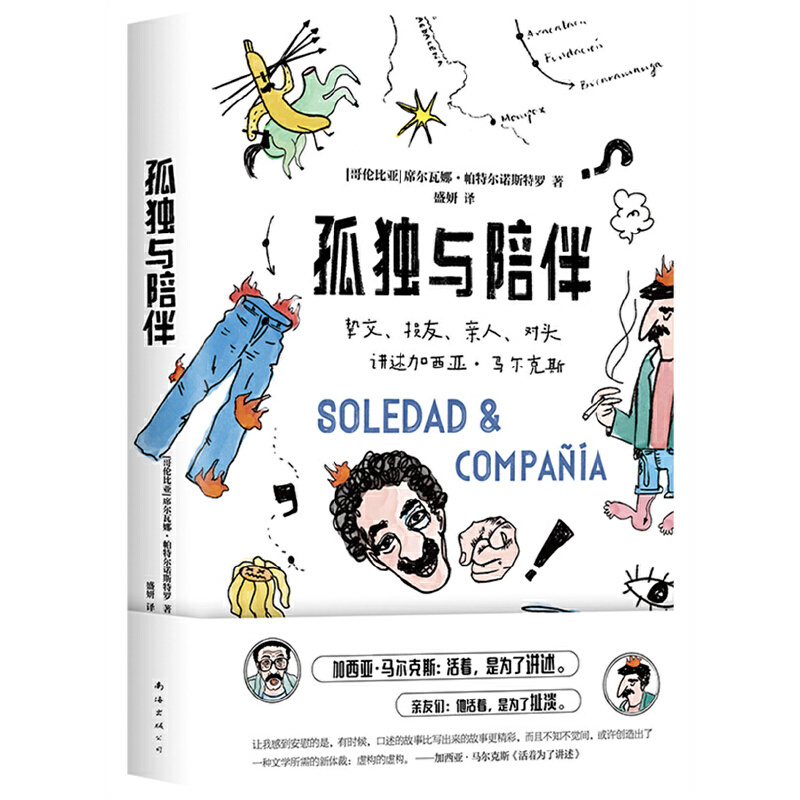 [正版]孤独与陪伴:挚交、损友、亲人、对头讲述加西亚·马尔克斯