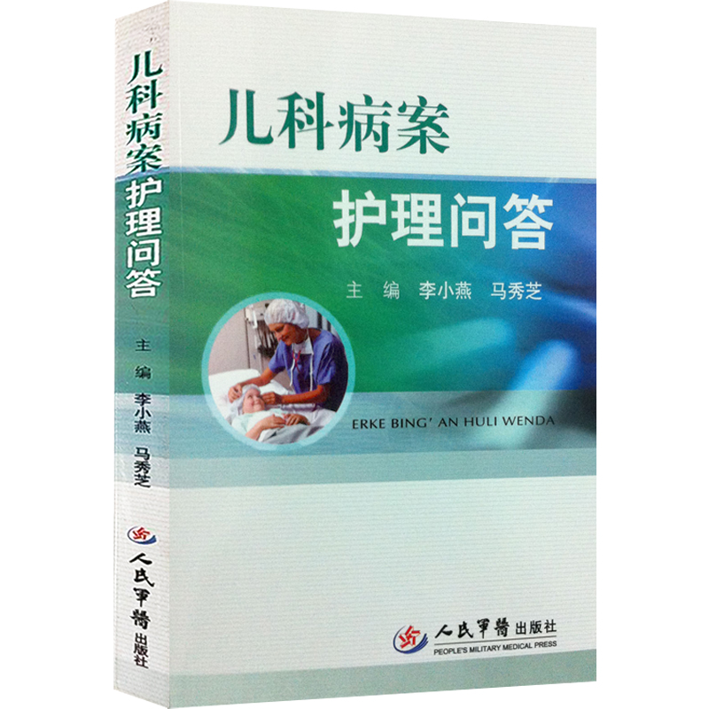 [正版]儿科护理书3本 儿科病案护理问答+儿科护理工作指南+儿科护理教学查房 儿科护理学 儿科疾病护理常规 儿科专科护高清大图