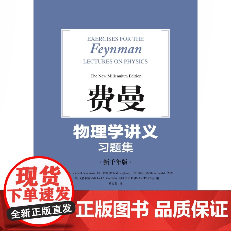 费曼物理学讲义习题集:新千年版 费曼 物理学 自然科学 上海科学技术出版社高清大图