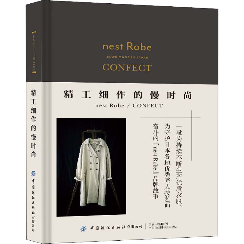 【M】精工细作的慢时尚nest Robe/CONFECT-9787518094936