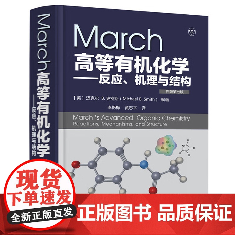 高等有机化学march 反应机理与结构 原著第7版 迈克尔B史密斯 中译本+有机化学反应机理书写 化学工业出版社 有机化高清大图