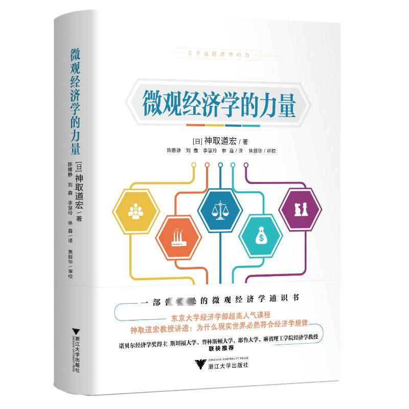 [M]微观经济学的力量-9787308244619高清大图