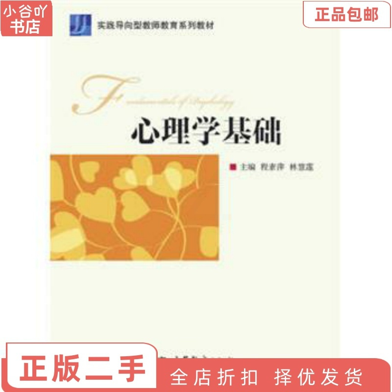 [正版]二手心理学基础 程素萍,林慧莲 高等教育出版社