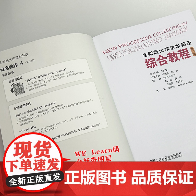 正版 2024全新版大学进阶英语综合教程4学生用书 第二版 扫码音视频及数字课程 李荫华 吴晓真编 上海外语教育出版社9高清大图