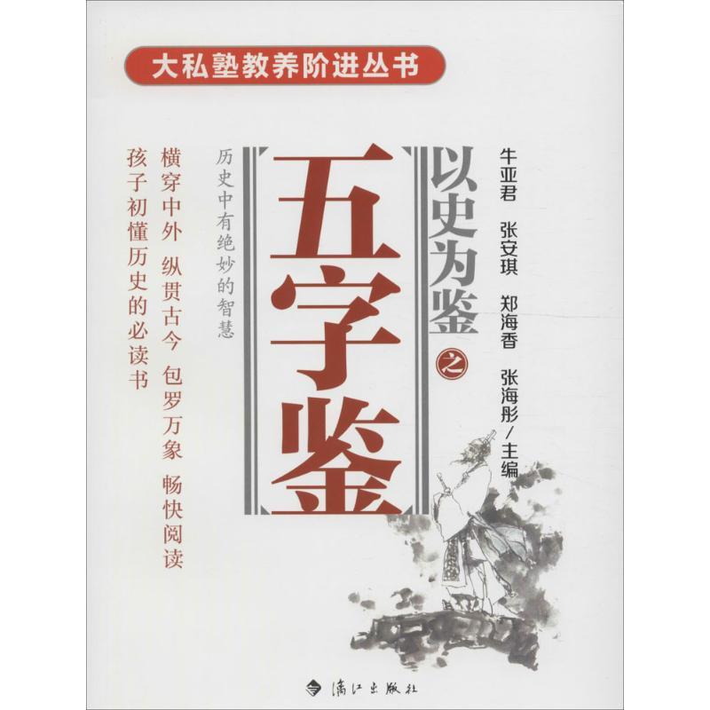 正版新书]五字鉴牛亚君 等 主编 著9787540779450高清大图