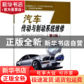 汽车传动与制动系统维修