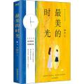 的时光 经典修订版