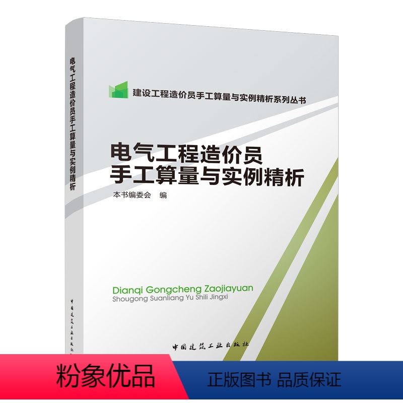 【正版】 电气工程造价员手工算量与实例精析 建设工程造价员手工算量与实例精析系列丛书 建筑考试其他专业科技 中国建筑工