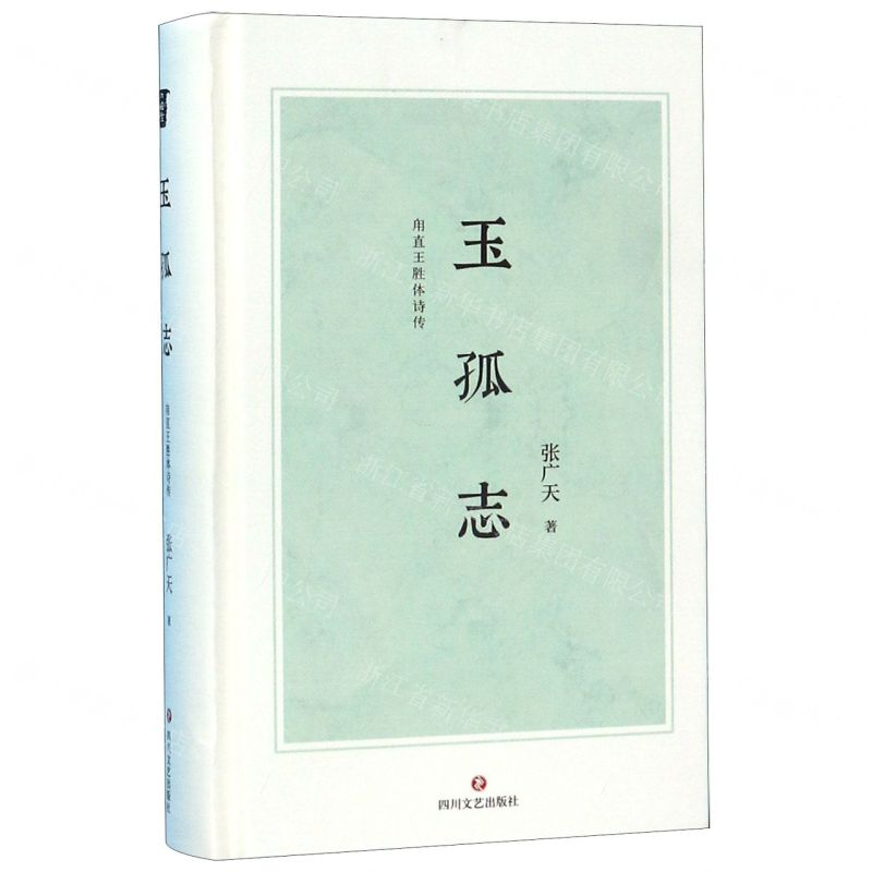 【N】玉孤志(甪直王胜体诗传)(精)-9787541154973