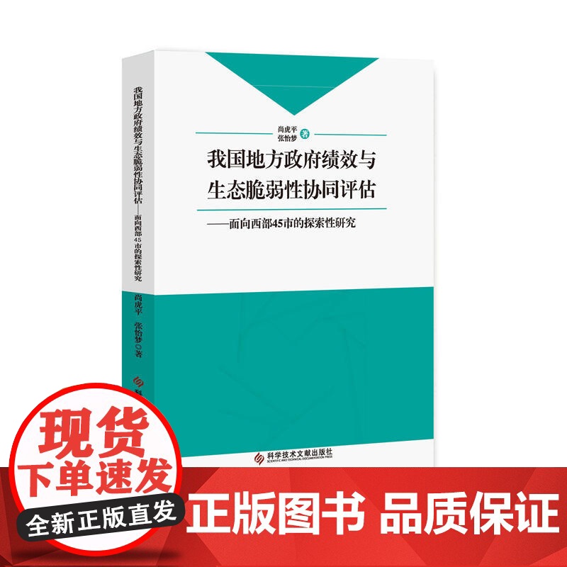 我国地方政府绩效与生态脆弱性协同评估高清大图