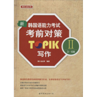 新韩国语能力考试考前对策TOPIK Ⅱ(3-6级)写作