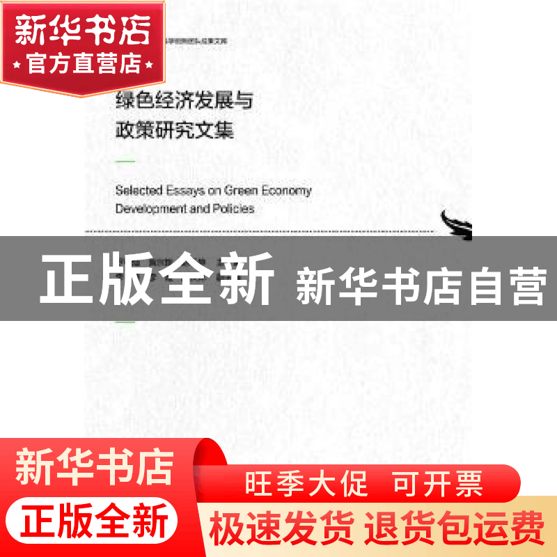 正版 绿色经济发展与政策研究文集 罗明灿,黄宗煌,赵乐静 社会科图片