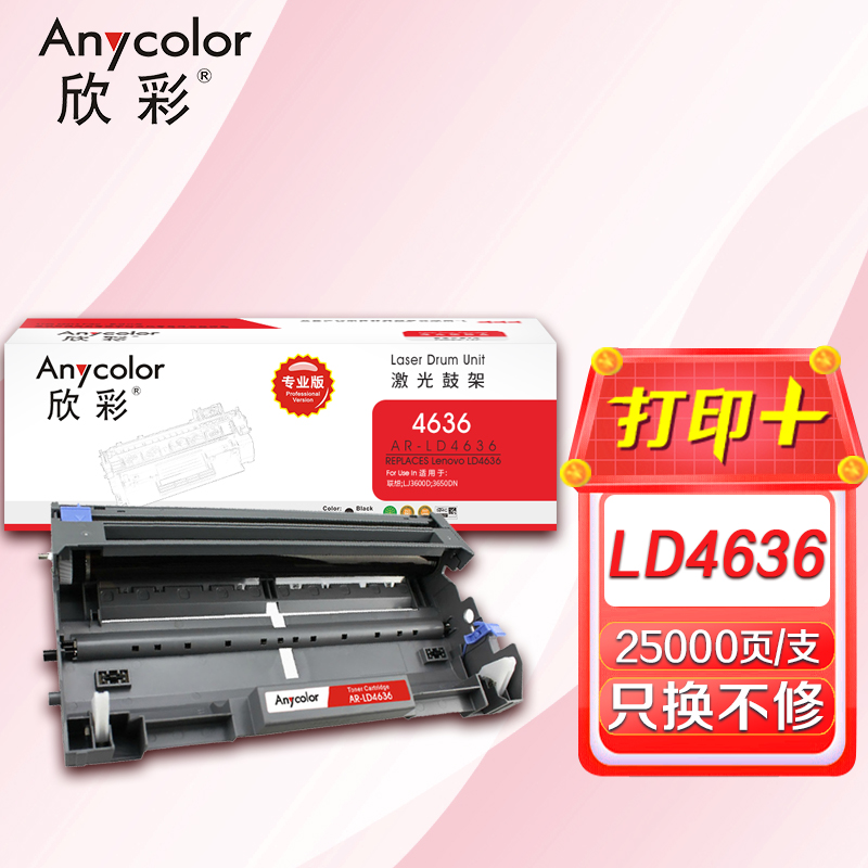 欣彩 LD4636鼓架（专业版）AR-LD4636硒鼓组件 黑色 适用联想LJ3600D 3650DN打印机高清大图