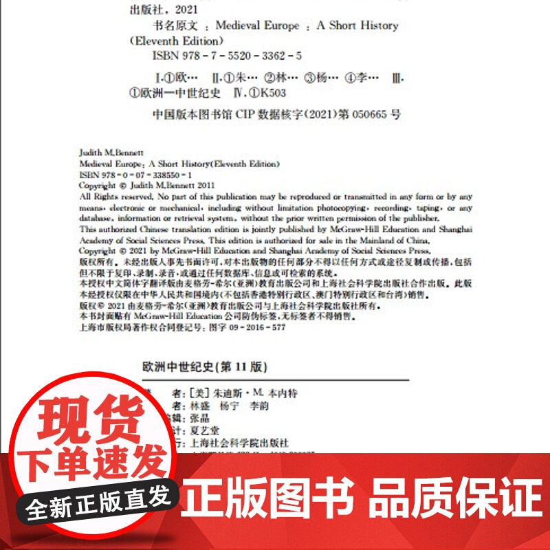 正版 欧洲中世纪史(第 11版) 朱迪斯·M.本内特著 欧洲史中世纪世界历史人类极简史 小文明大文化史记古近代社会科学院高清大图