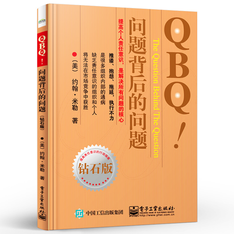 [正版]QBQ 问题背后的问题 钻石版 领导力 提高责任意识行动指南 企业管理人员优选书 人力资源管理 管理方面的书籍高清大图