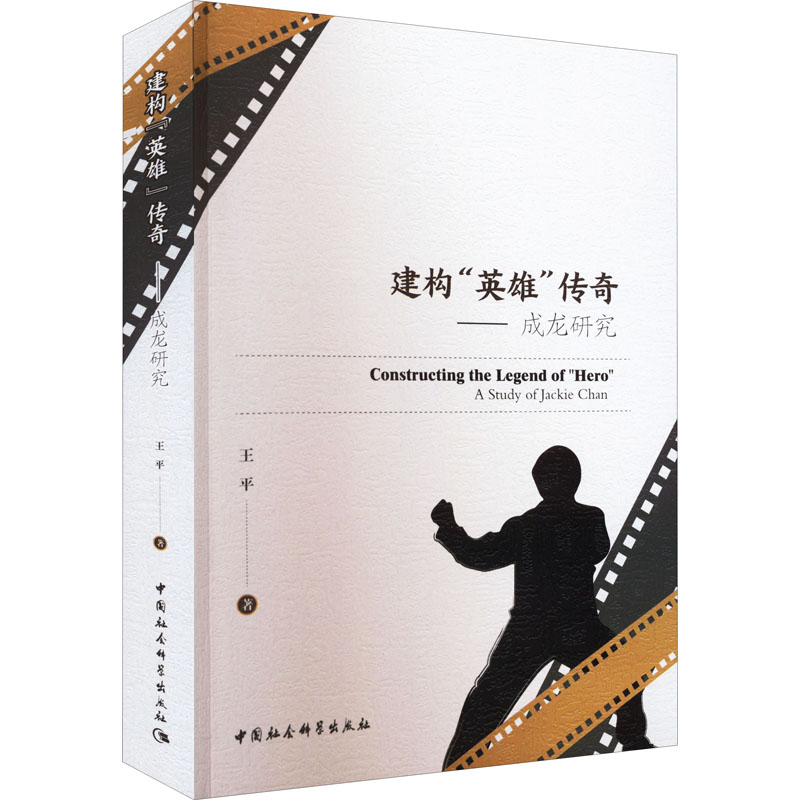 醉染图书建构“英雄”传奇——成龙研究9787520396776高清大图