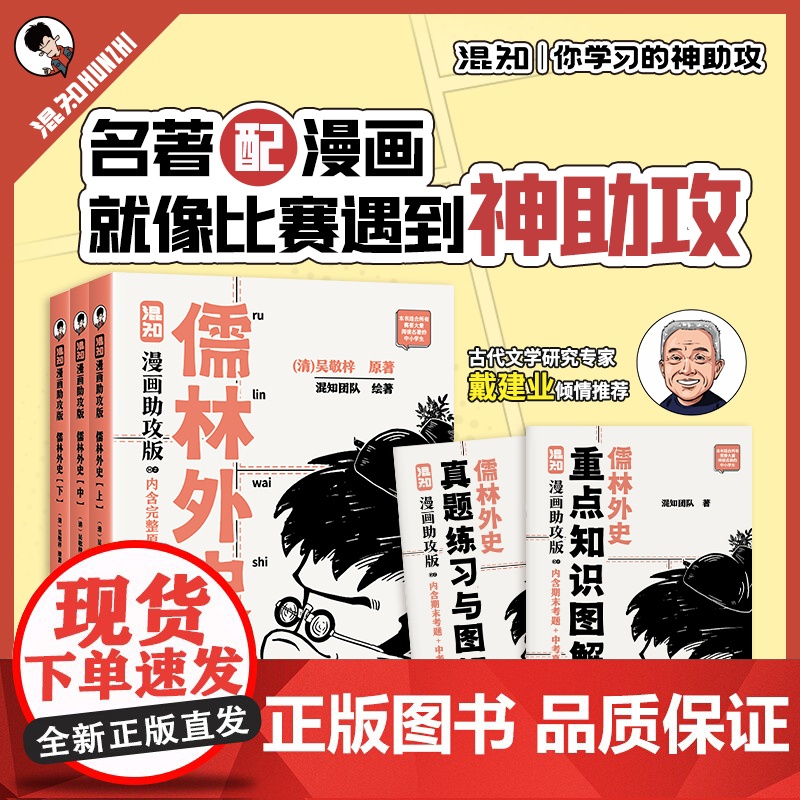 【随书赠闪卡盒装版】儒林外史 漫画助攻版 吴敬梓著 混知团队绘 完整原著 漫画解读 附赠重点知识图解 真题练习册 三联书